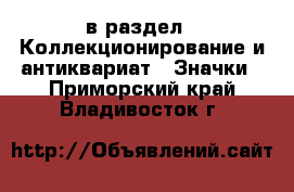  в раздел : Коллекционирование и антиквариат » Значки . Приморский край,Владивосток г.